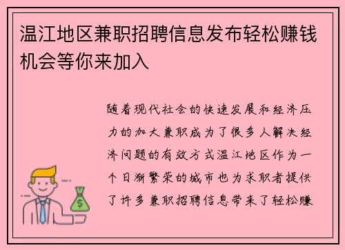 温江地区兼职招聘信息发布轻松赚钱机会等你来加入