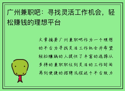 广州兼职吧：寻找灵活工作机会，轻松赚钱的理想平台