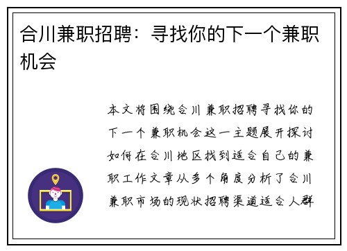 合川兼职招聘：寻找你的下一个兼职机会