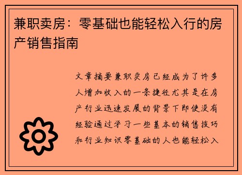 兼职卖房：零基础也能轻松入行的房产销售指南