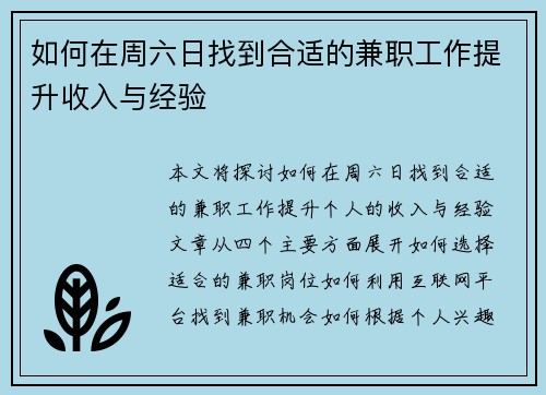 如何在周六日找到合适的兼职工作提升收入与经验