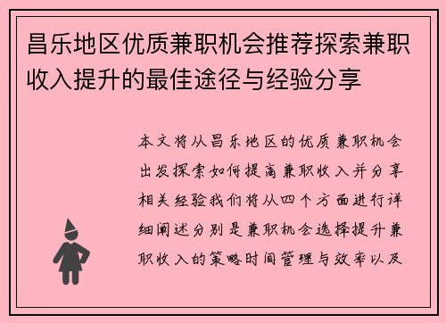 昌乐地区优质兼职机会推荐探索兼职收入提升的最佳途径与经验分享
