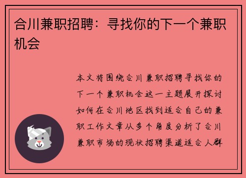 合川兼职招聘：寻找你的下一个兼职机会