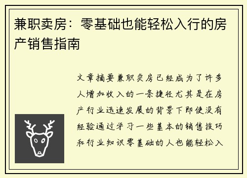 兼职卖房：零基础也能轻松入行的房产销售指南