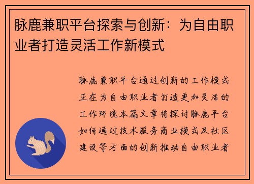 脉鹿兼职平台探索与创新：为自由职业者打造灵活工作新模式
