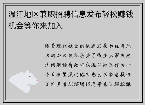 温江地区兼职招聘信息发布轻松赚钱机会等你来加入