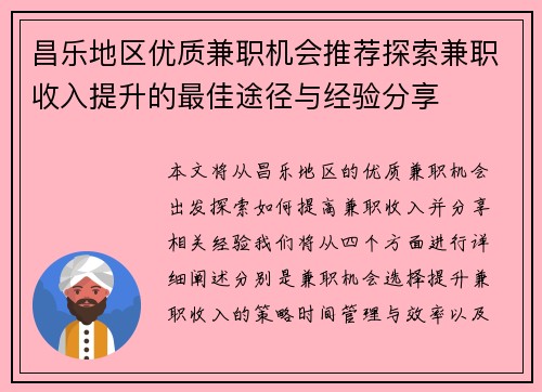 昌乐地区优质兼职机会推荐探索兼职收入提升的最佳途径与经验分享