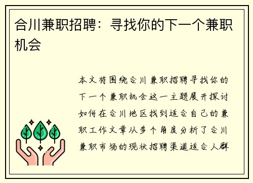 合川兼职招聘：寻找你的下一个兼职机会