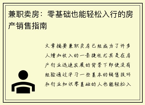 兼职卖房：零基础也能轻松入行的房产销售指南
