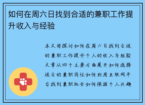 如何在周六日找到合适的兼职工作提升收入与经验