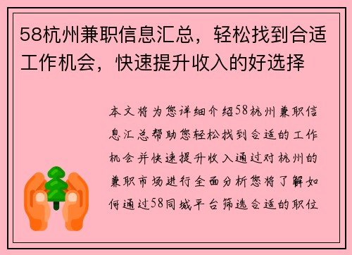 58杭州兼职信息汇总，轻松找到合适工作机会，快速提升收入的好选择