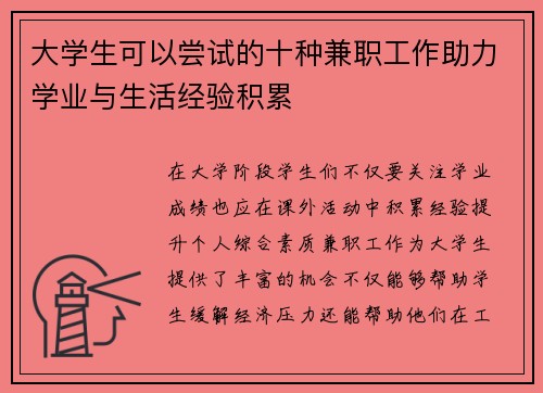 大学生可以尝试的十种兼职工作助力学业与生活经验积累