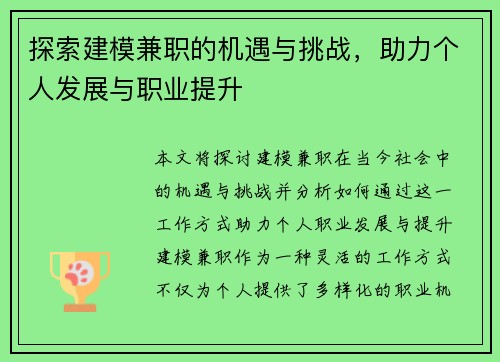 探索建模兼职的机遇与挑战，助力个人发展与职业提升