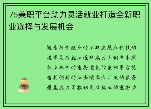 75兼职平台助力灵活就业打造全新职业选择与发展机会
