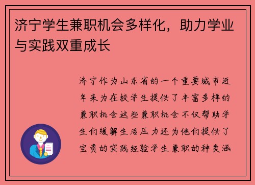 济宁学生兼职机会多样化，助力学业与实践双重成长