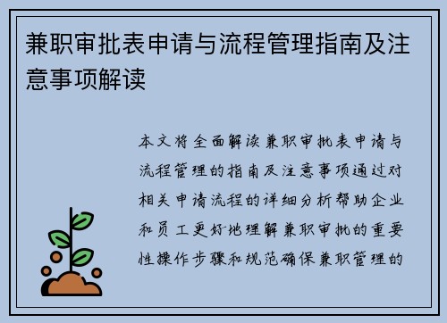 兼职审批表申请与流程管理指南及注意事项解读