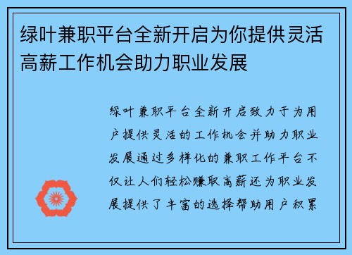 绿叶兼职平台全新开启为你提供灵活高薪工作机会助力职业发展