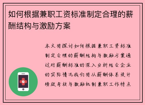 如何根据兼职工资标准制定合理的薪酬结构与激励方案