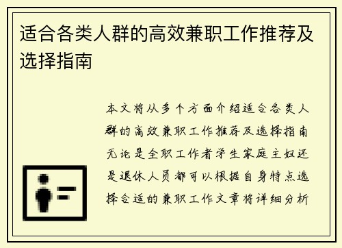 适合各类人群的高效兼职工作推荐及选择指南
