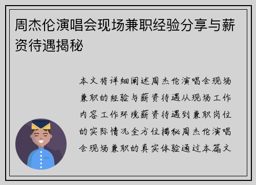 周杰伦演唱会现场兼职经验分享与薪资待遇揭秘