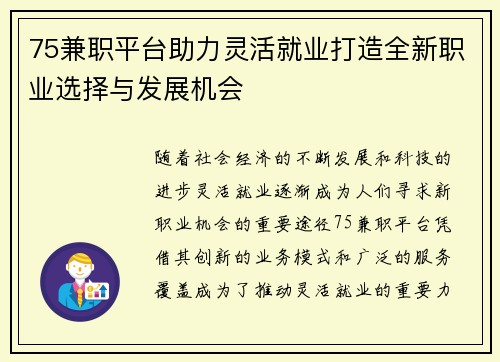 75兼职平台助力灵活就业打造全新职业选择与发展机会