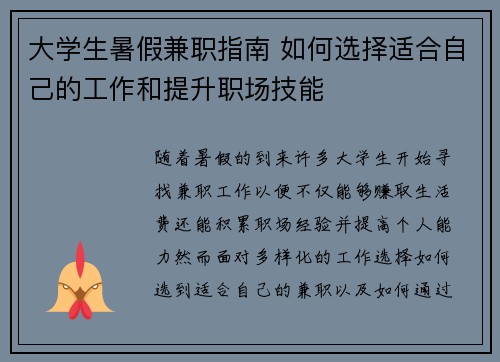 大学生暑假兼职指南 如何选择适合自己的工作和提升职场技能