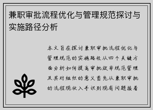 兼职审批流程优化与管理规范探讨与实施路径分析
