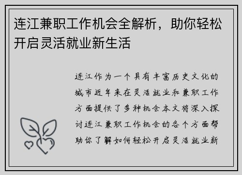连江兼职工作机会全解析，助你轻松开启灵活就业新生活