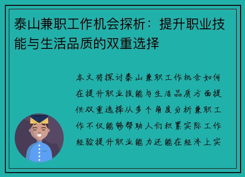 泰山兼职工作机会探析：提升职业技能与生活品质的双重选择