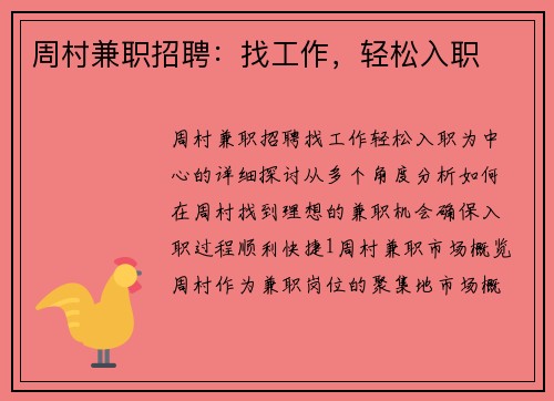 周村兼职招聘：找工作，轻松入职