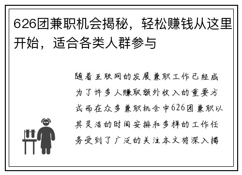 626团兼职机会揭秘，轻松赚钱从这里开始，适合各类人群参与