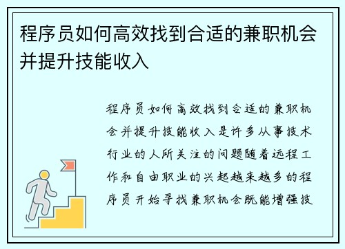 程序员如何高效找到合适的兼职机会并提升技能收入