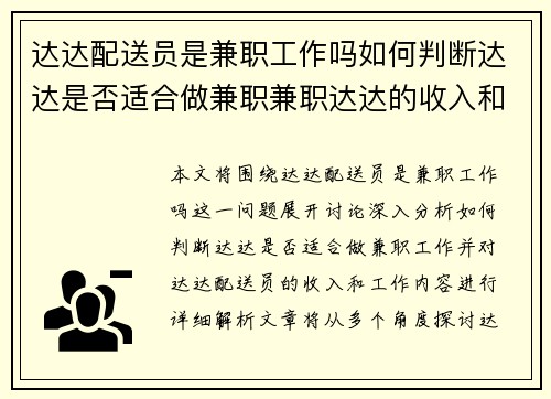 达达配送员是兼职工作吗如何判断达达是否适合做兼职兼职达达的收入和工作内容解析