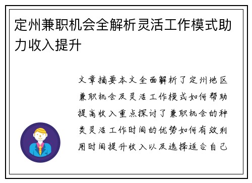 定州兼职机会全解析灵活工作模式助力收入提升