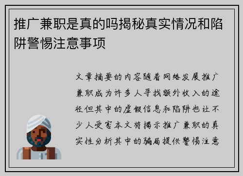 推广兼职是真的吗揭秘真实情况和陷阱警惕注意事项