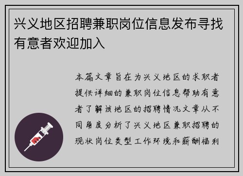 兴义地区招聘兼职岗位信息发布寻找有意者欢迎加入