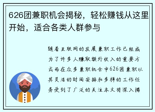 626团兼职机会揭秘，轻松赚钱从这里开始，适合各类人群参与