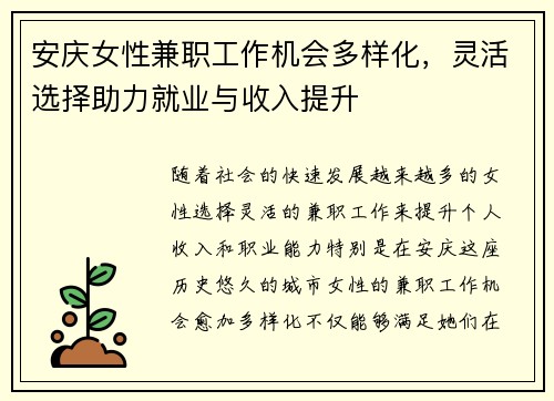 安庆女性兼职工作机会多样化，灵活选择助力就业与收入提升