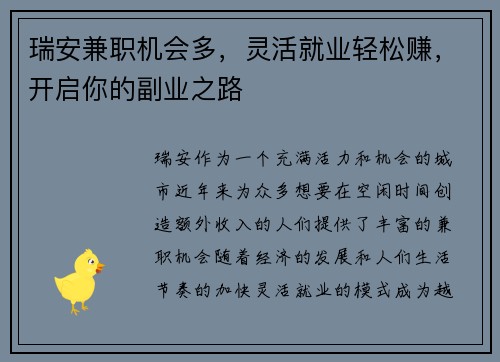 瑞安兼职机会多，灵活就业轻松赚，开启你的副业之路