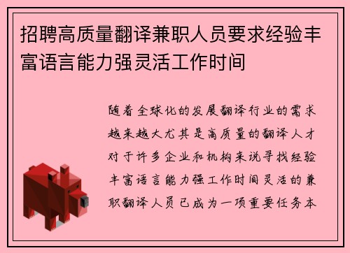招聘高质量翻译兼职人员要求经验丰富语言能力强灵活工作时间