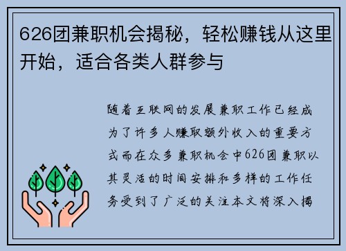 626团兼职机会揭秘，轻松赚钱从这里开始，适合各类人群参与