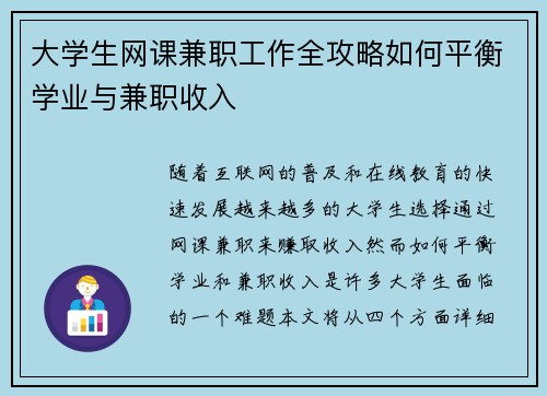 大学生网课兼职工作全攻略如何平衡学业与兼职收入