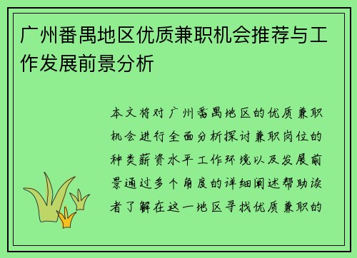 广州番禺地区优质兼职机会推荐与工作发展前景分析