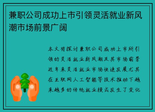 兼职公司成功上市引领灵活就业新风潮市场前景广阔