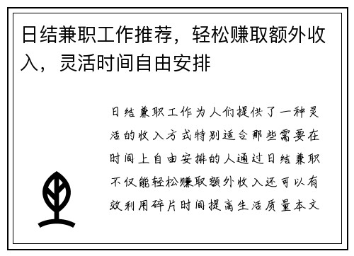 日结兼职工作推荐，轻松赚取额外收入，灵活时间自由安排