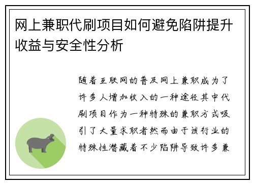 网上兼职代刷项目如何避免陷阱提升收益与安全性分析