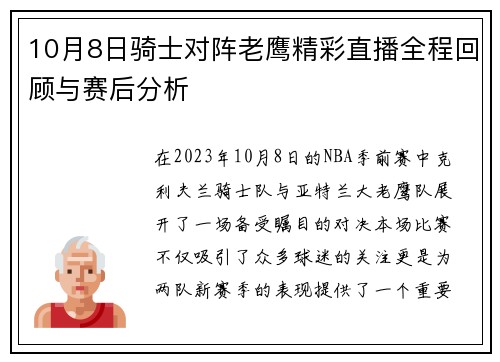 10月8日骑士对阵老鹰精彩直播全程回顾与赛后分析