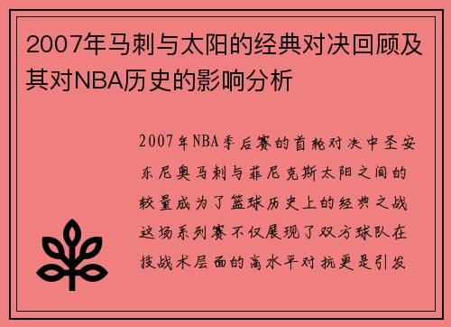 2007年马刺与太阳的经典对决回顾及其对NBA历史的影响分析