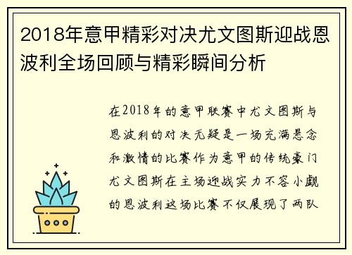 2018年意甲精彩对决尤文图斯迎战恩波利全场回顾与精彩瞬间分析