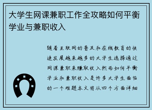 大学生网课兼职工作全攻略如何平衡学业与兼职收入
